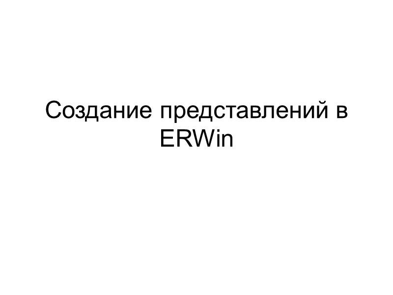 Создание представлений в ERWin